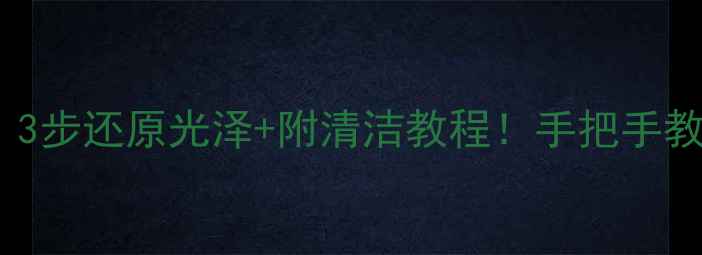 图片 💎金戒指暗淡发黄？3步还原光泽+附清洁教程！手把手教你养出镜面效果✨2