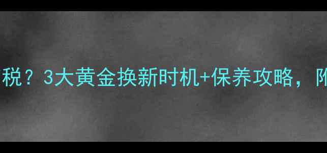 金饰换新是智商税3大黄金换新时机保养攻略附品牌避坑指南