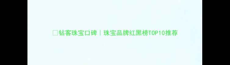 钻客珠宝口碑珠宝品牌红黑榜TOP10推荐