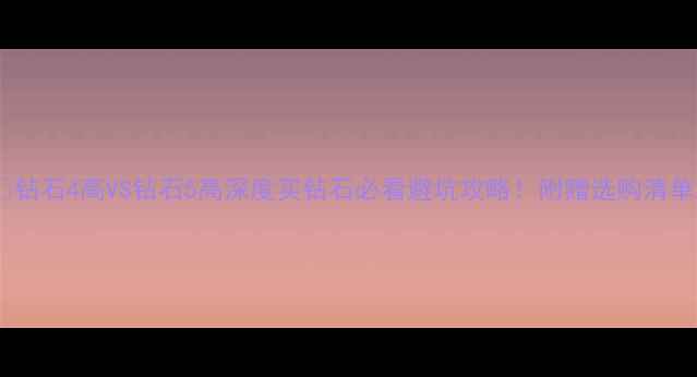 图片 💎钻石4高VS钻石5高深度买钻石必看避坑攻略！附赠选购清单2