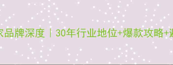 图片 💎钻石世家品牌深度｜30年行业地位+爆款攻略+避坑指南💎