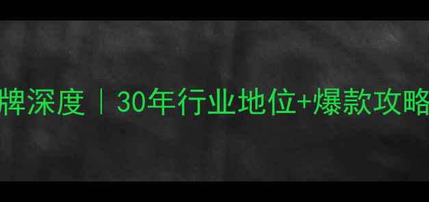 钻石世家品牌深度30年行业地位爆款攻略避坑指南