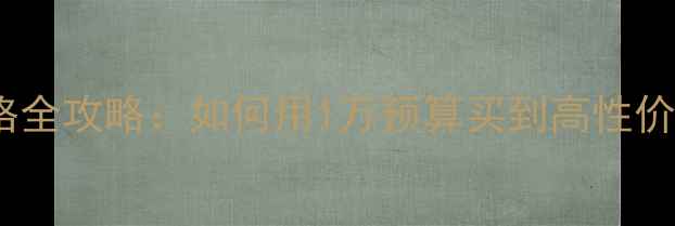 图片 💎钻石价格全攻略：如何用1万预算买到高性价比钻戒？1