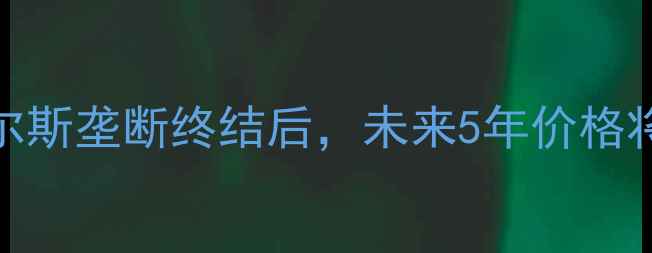 图片 💎钻石价格走势预测：戴比尔斯垄断终结后，未来5年价格将如何波动？投资选购全指南