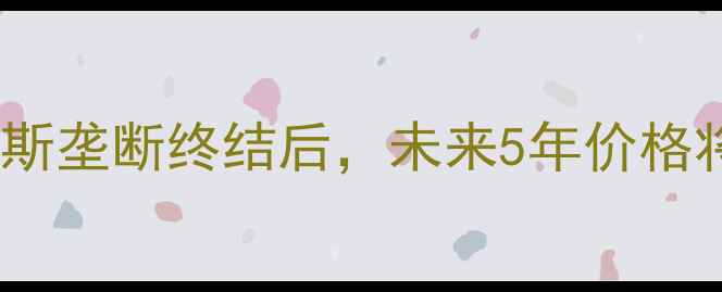 图片 💎钻石价格走势预测：戴比尔斯垄断终结后，未来5年价格将如何波动？投资选购全指南2
