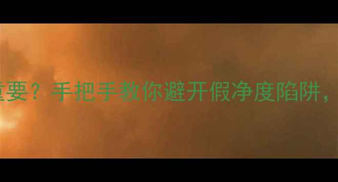 图片 💎钻石净度到底多重要？手把手教你避开假净度陷阱，选到性价比之王！2