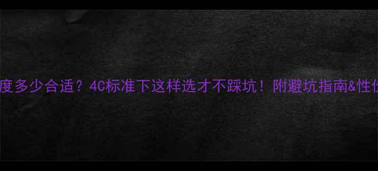 钻石净度多少合适4C标准下这样选才不踩坑附避坑指南性价比攻略