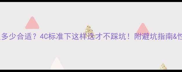 图片 💎钻石净度多少合适？4C标准下这样选才不踩坑！附避坑指南&性价比攻略2
