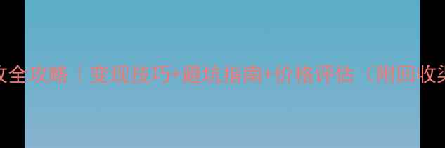 图片 💎钻石回收全攻略｜变现技巧+避坑指南+价格评估（附回收渠道清单）