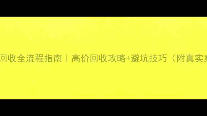 图片 💎钻石回收全流程指南｜高价回收攻略+避坑技巧（附真实案例）1