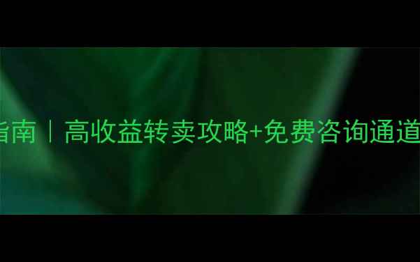 钻石回收变现指南高收益转卖攻略免费咨询通道附真实案例