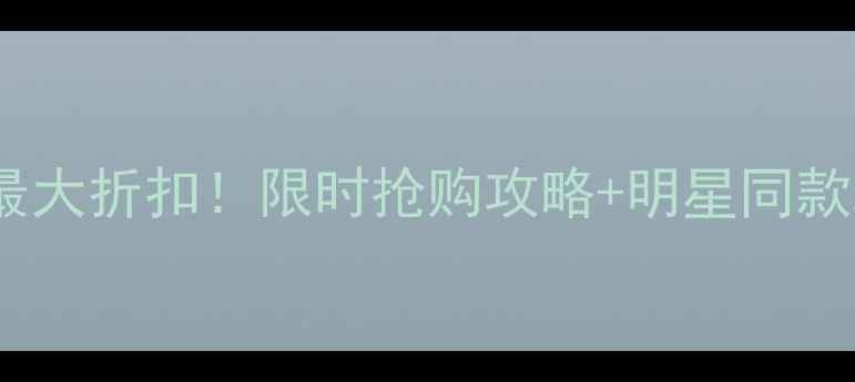 图片 💎钻石小鸟度最大折扣！限时抢购攻略+明星同款戴法全公开！1