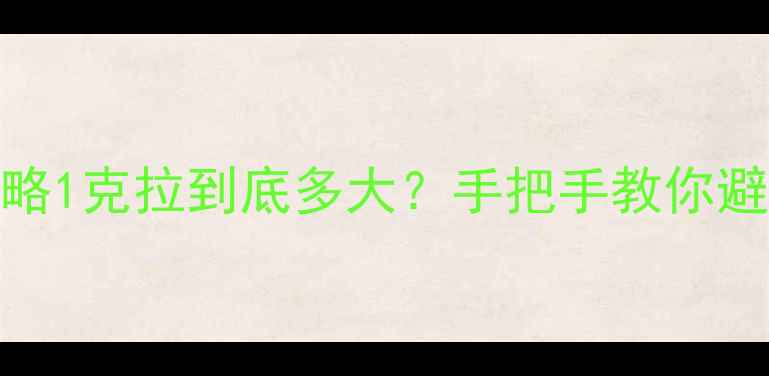图片 💎钻石尺寸选择全攻略1克拉到底多大？手把手教你避开大坑选对克拉数！