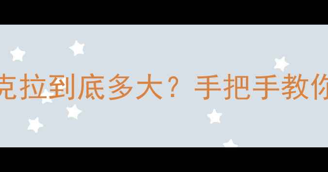 图片 💎钻石尺寸选择全攻略1克拉到底多大？手把手教你避开大坑选对克拉数！1