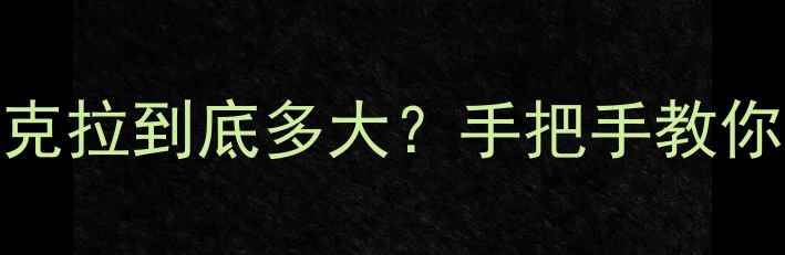 图片 💎钻石尺寸选择全攻略1克拉到底多大？手把手教你避开大坑选对克拉数！2
