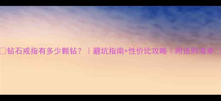 图片 💎钻石戒指有多少颗钻？｜避坑指南+性价比攻略｜附选购清单🔥