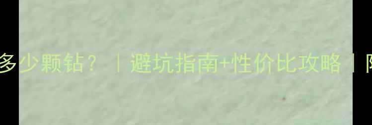 图片 💎钻石戒指有多少颗钻？｜避坑指南+性价比攻略｜附选购清单🔥1