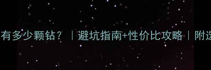 钻石戒指有多少颗钻避坑指南性价比攻略附选购清单
