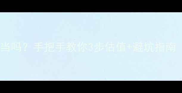 钻石戒指能典当吗手把手教你3步估值避坑指南附真实案例