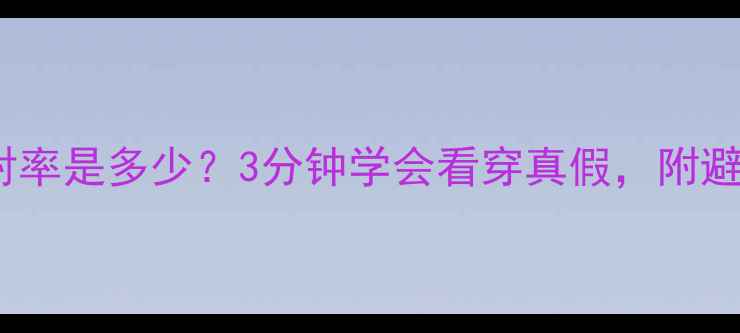 图片 💎钻石折射率是多少？3分钟学会看穿真假，附避坑指南💎2
