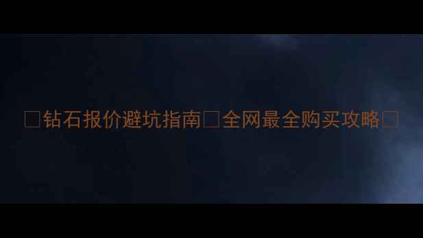 图片 💎钻石报价避坑指南💎全网最全购买攻略🔥