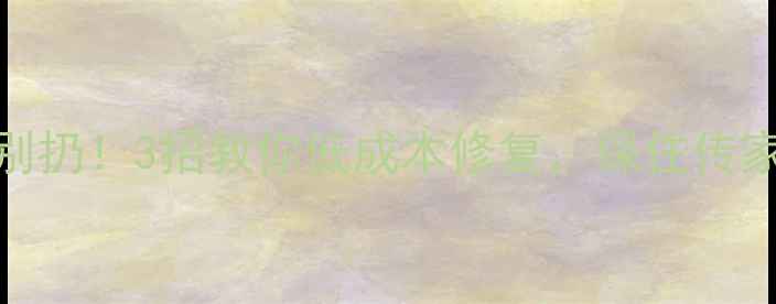 图片 💎钻石有裂痕别扔！3招教你低成本修复，保住传家宝（附案例）