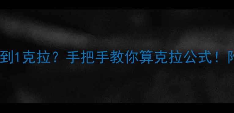 图片 💎钻石直径多少能到1克拉？手把手教你算克拉公式！附切割比例对照表1