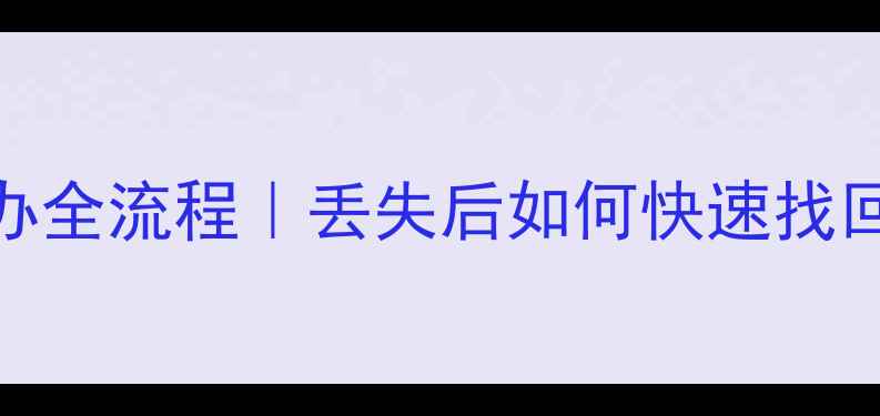 图片 💎钻石证书补办全流程｜丢失后如何快速找回权威认证？💎