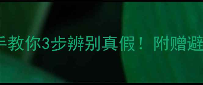 图片 💎钻石避坑指南｜手把手教你3步辨别真假！附赠避雷清单和鉴定工具推荐1