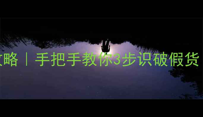钻石鉴别全攻略手把手教你3步识破假货新手避坑必看