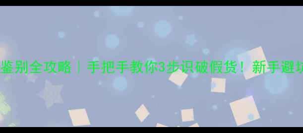 图片 💎钻石鉴别全攻略｜手把手教你3步识破假货！新手避坑必看1
