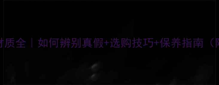 钻石项链材质全如何辨别真假选购技巧保养指南附避坑攻略