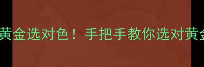 钻石项链配黄金选对色手把手教你选对黄金搭出高级感