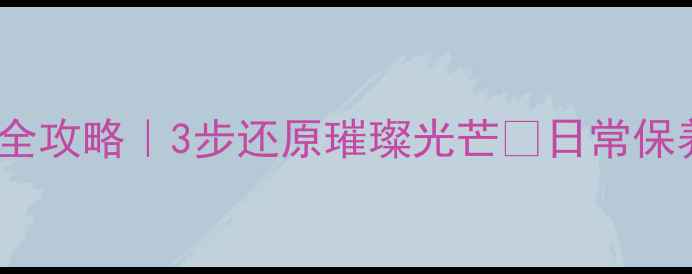 图片 💎钻石首饰清洁全攻略｜3步还原璀璨光芒✨日常保养别再踩坑了！1