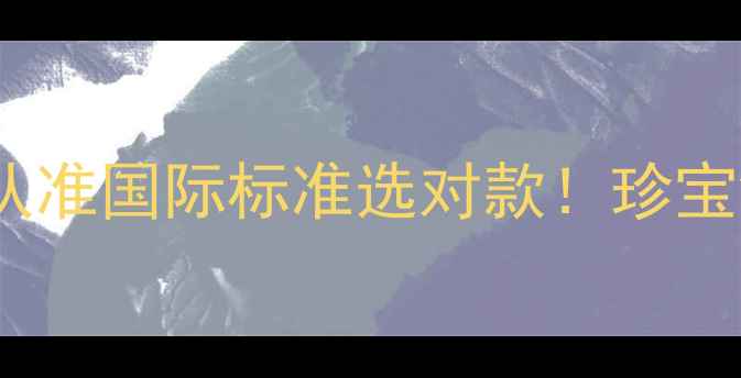 图片 💎铂金克重标识全攻略｜认准国际标准选对款！珍宝银楼教你避开保值陷阱✨1