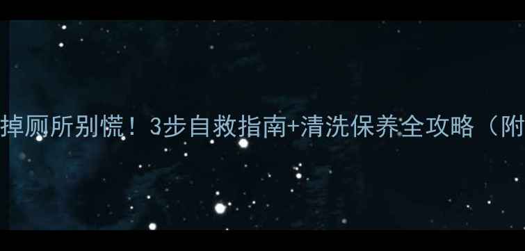 铂金戒指掉厕所别慌3步自救指南清洗保养全攻略附清点教程