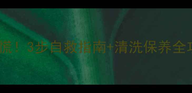 图片 💎铂金戒指掉厕所别慌！3步自救指南+清洗保养全攻略（附清点教程）2