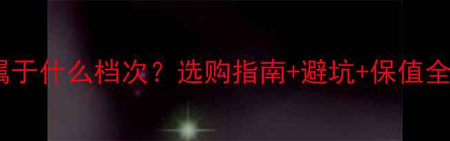 图片 💎铂金首饰属于什么档次？选购指南+避坑+保值全｜新手必看1