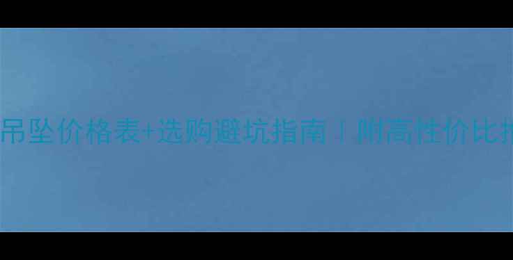 图片 💎银镶翡翠吊坠价格表+选购避坑指南｜附高性价比推荐清单✨1