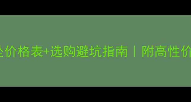 图片 💎银镶翡翠吊坠价格表+选购避坑指南｜附高性价比推荐清单✨2