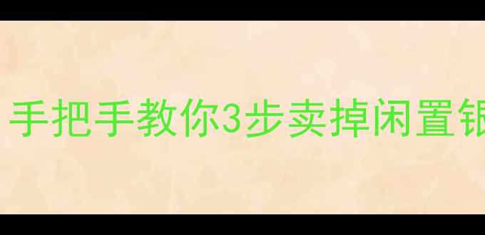 图片 💎银饰回收变现全攻略｜手把手教你3步卖掉闲置银饰，最高回收价曝光！1