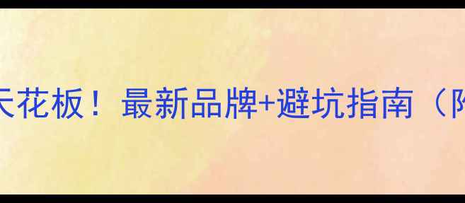 图片 💎镶嵌工艺天花板！最新品牌+避坑指南（附详细测评）