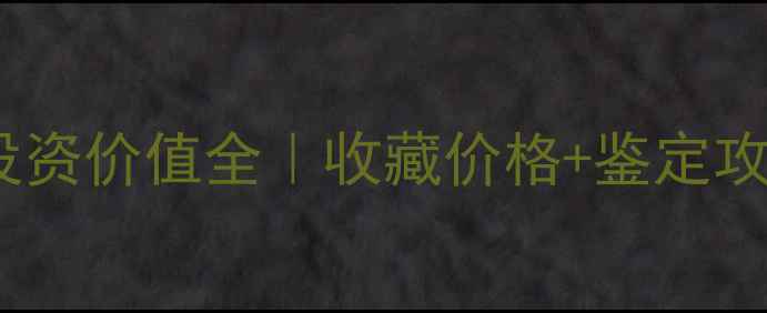图片 💎陨石黑钻石原石投资价值全｜收藏价格+鉴定攻略（附避坑指南）2