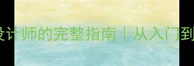 零基础转行珠宝设计师的完整指南从入门到职业发展全攻略