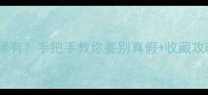 图片 💎震惊！地球级翡翠原石到底多稀有？手把手教你鉴别真假+收藏攻略，价值百万的宝物在这里！💎1
