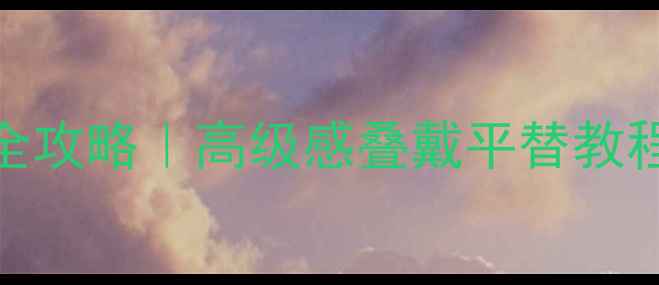 项链手链戒指同色系搭配全攻略高级感叠戴平替教程附百元内平价品牌清单