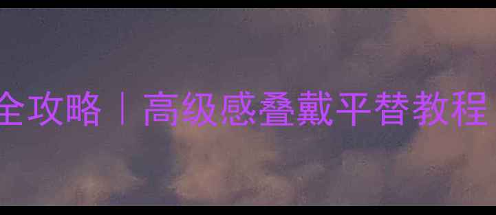 图片 💎项链手链戒指同色系搭配全攻略｜高级感叠戴平替教程｜附百元内平价品牌清单💎1
