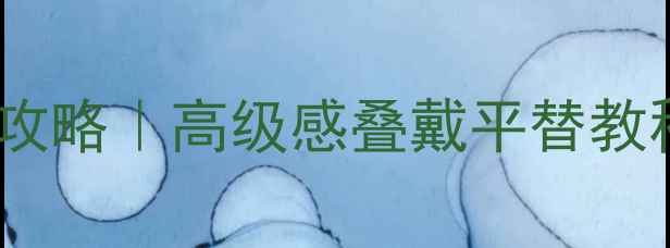 图片 💎项链手链戒指同色系搭配全攻略｜高级感叠戴平替教程｜附百元内平价品牌清单💎2