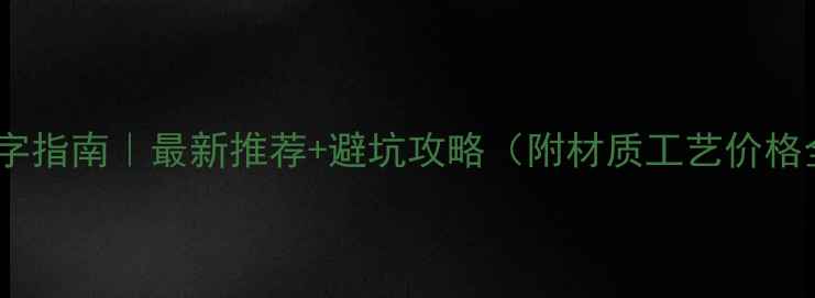 首饰刻字指南最新推荐避坑攻略附材质工艺价格全攻略