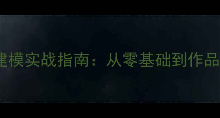 图片 💎首饰建模入门必看｜3D建模实战指南：从零基础到作品集打造（附免费工具包）2